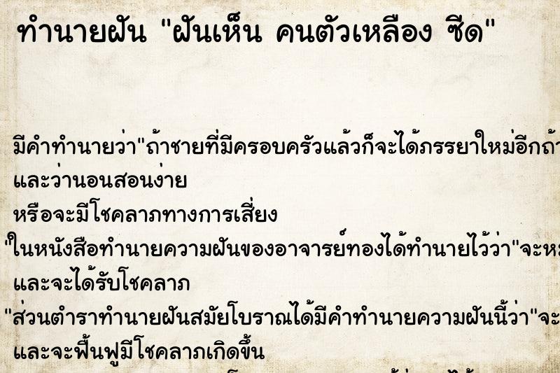 ทำนายฝันฝันเห็นคนตัวเหลืองซีด ทำนายฝันทำนายฝันฝันเห็นคนตัวเหลืองซีด